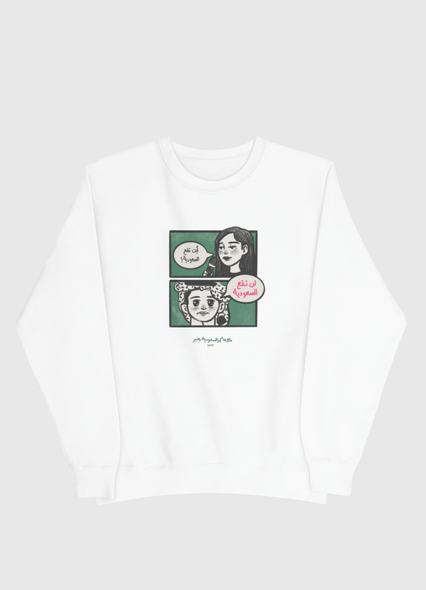 "لن تقع السعودية" Men Sweatshirt