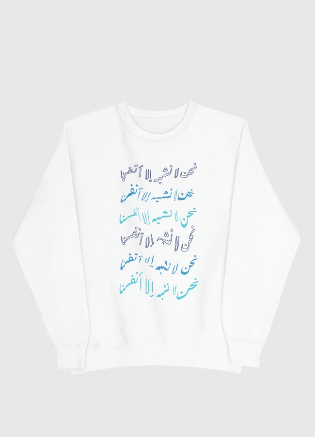 نحن لا نشبه الا انفسنا - Men Sweatshirt