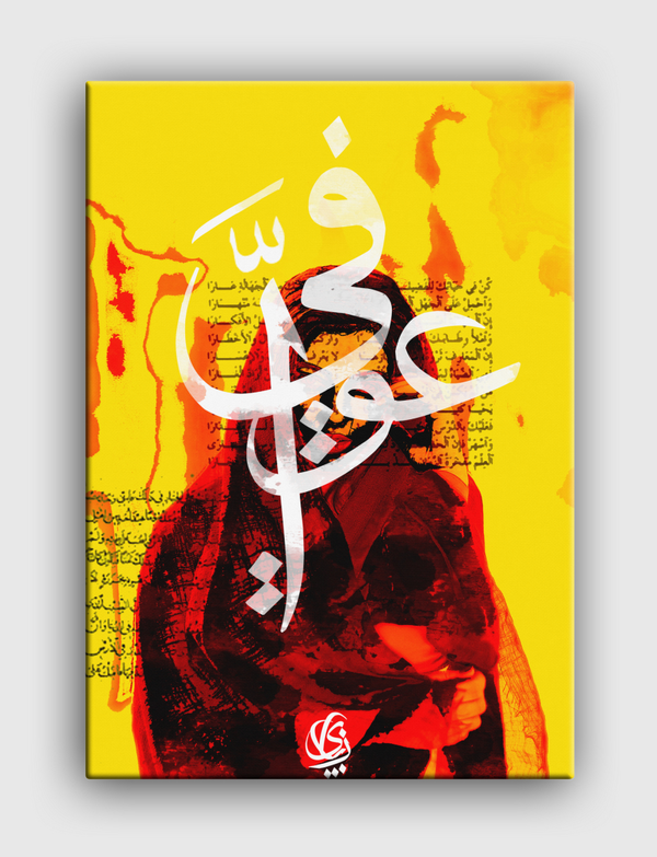 عوافي Canvas