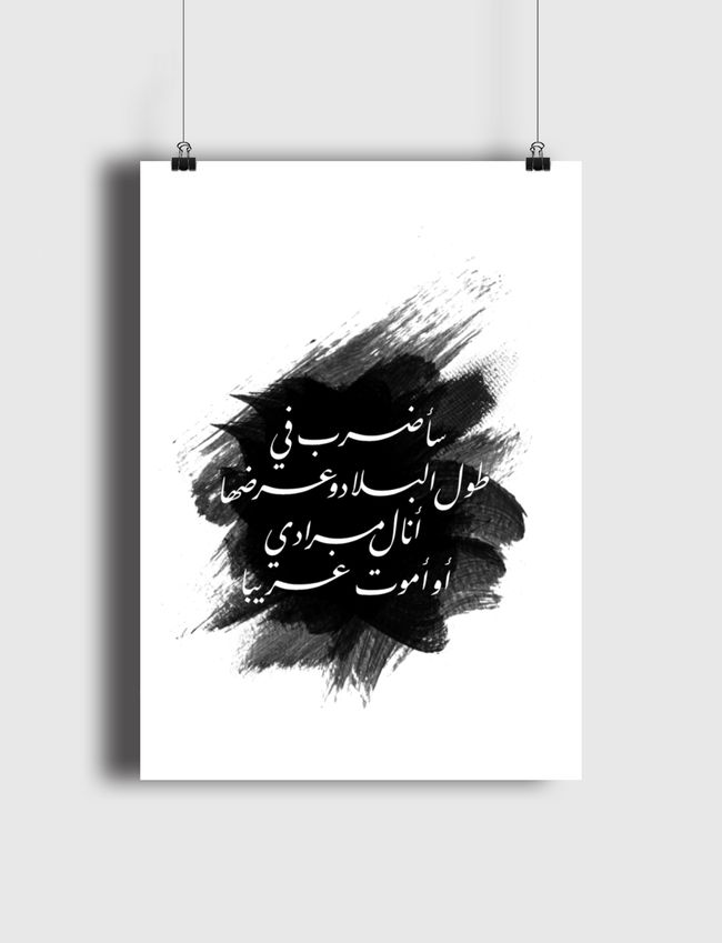 أنالُ مرادي أوأموتُ غريبا! - Poster