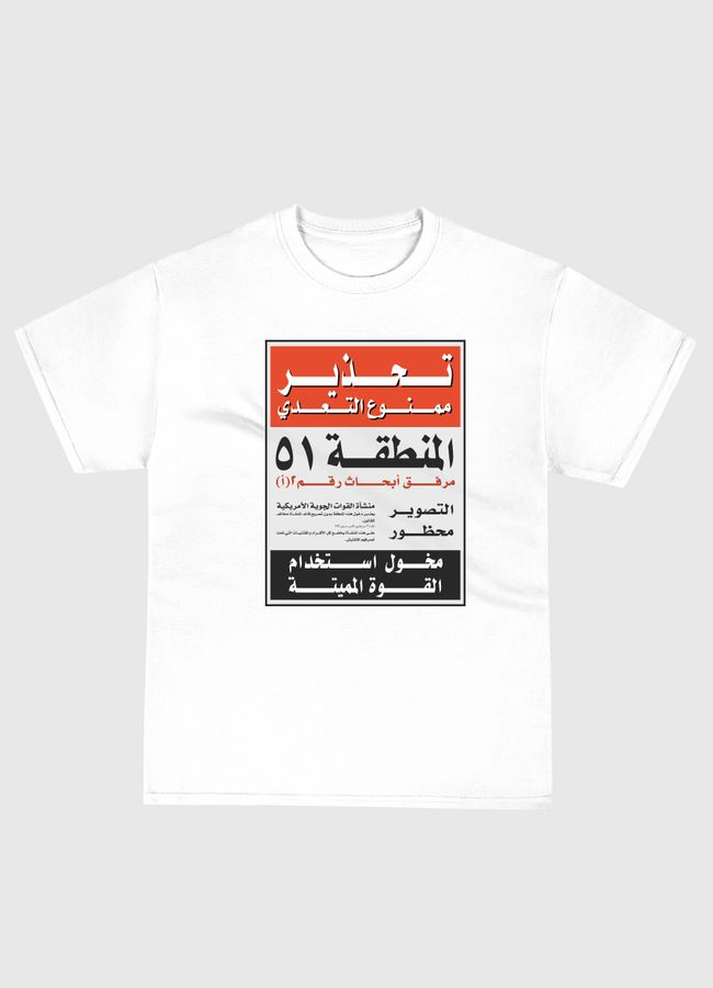 منطقة Area 51 - Classic T-Shirt