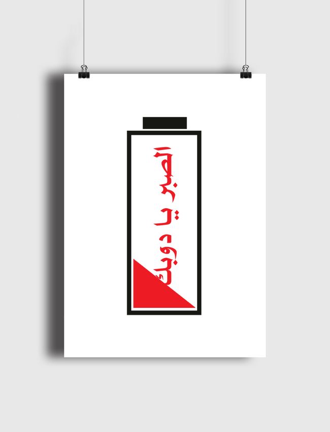 الصبر يا دوبك - Poster