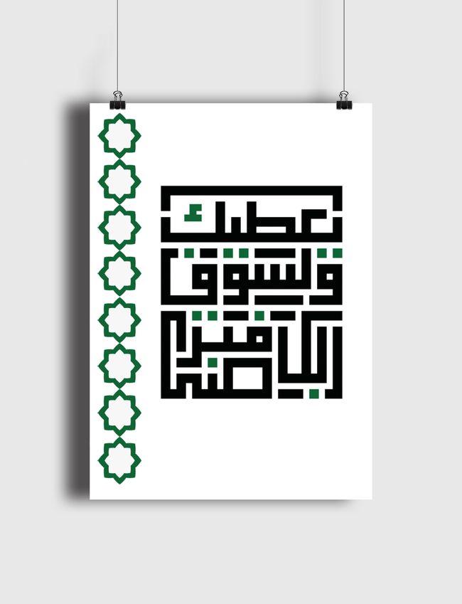 ولسوف يعطيك ربك فترضى  - Poster