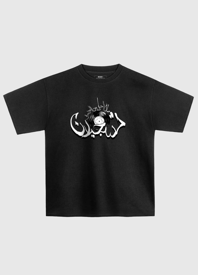 Ma Fi A7la Min Almusi9a - Oversized T-Shirt