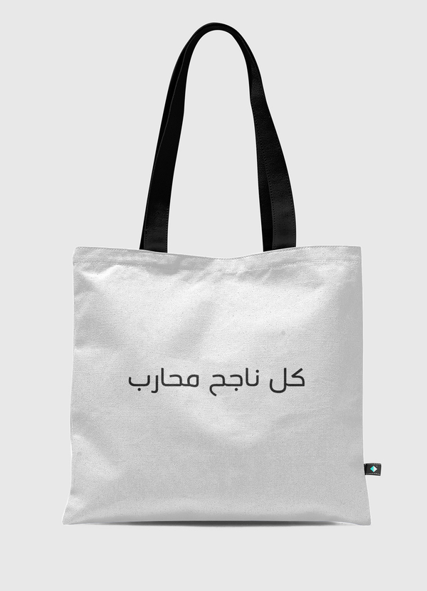 كل ناجح محارب Tote Bag