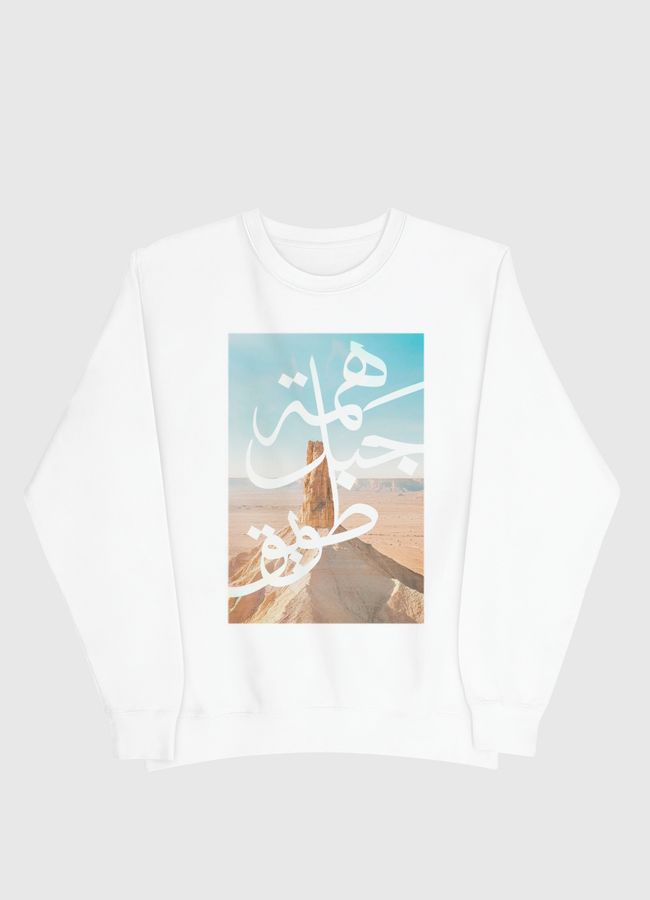 هِمة جبل طويق  - Men Sweatshirt