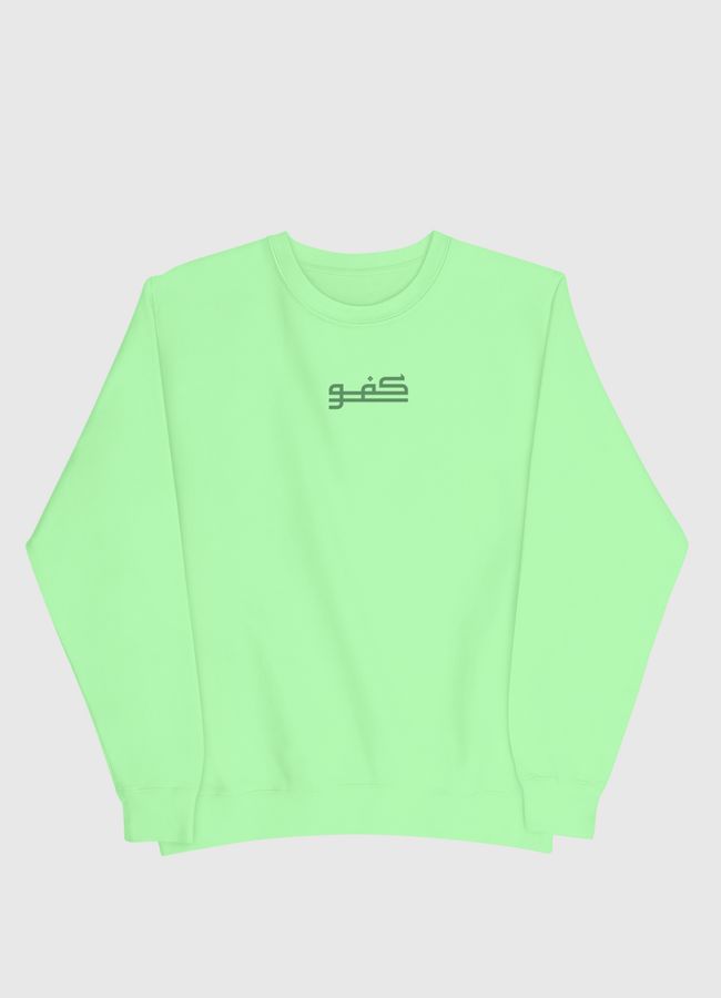 كفو - Men Sweatshirt