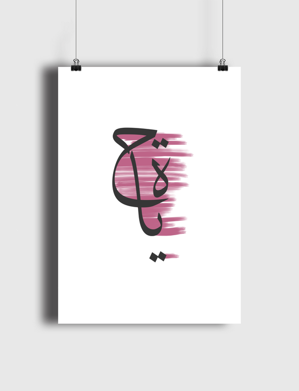 حياة Poster