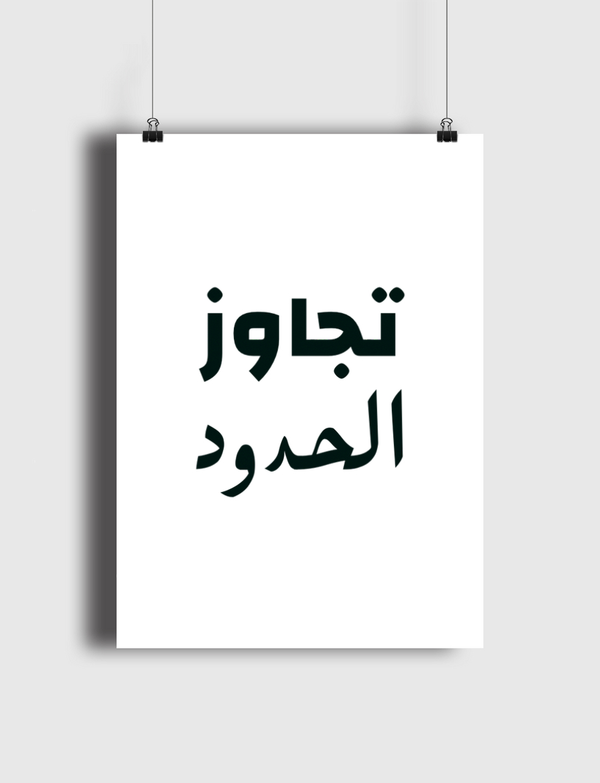 تجاوز Poster