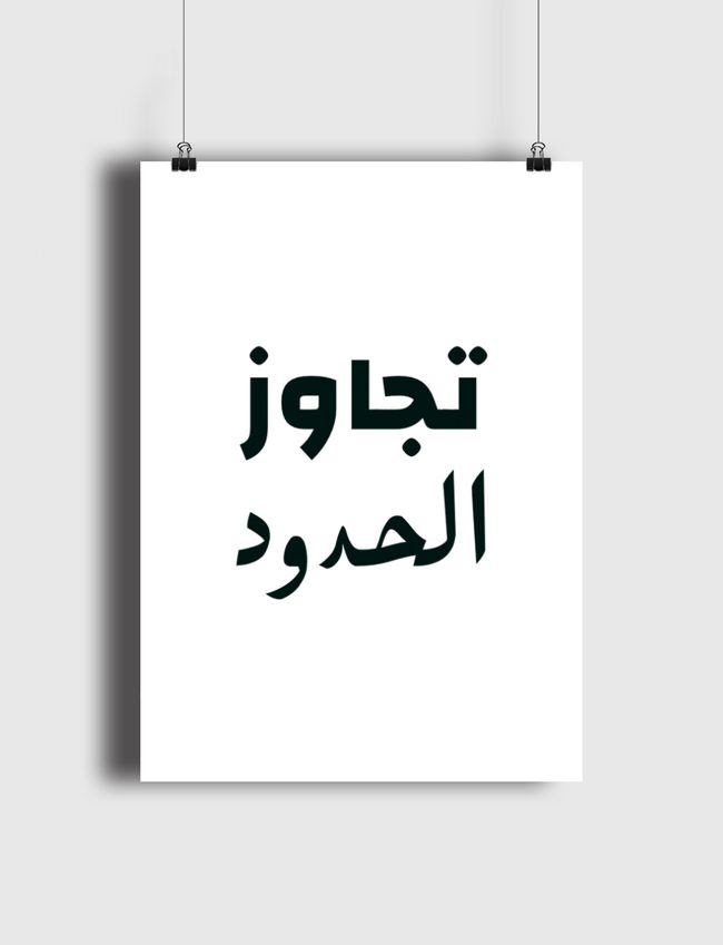 تجاوز - Poster