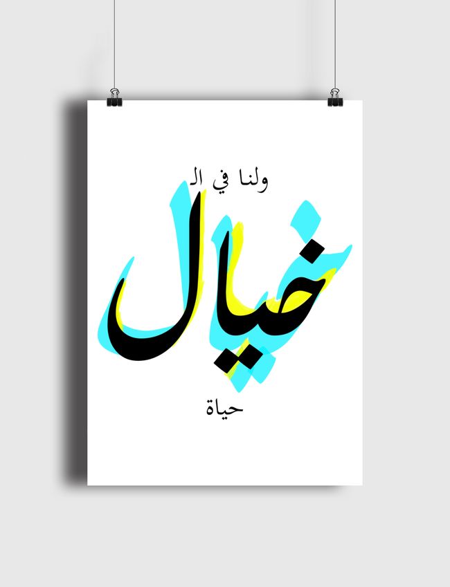 ولنا في الخيال حياة - Poster