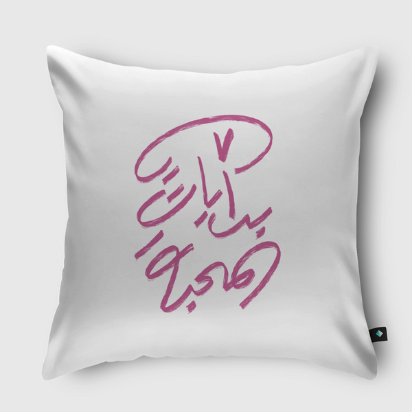 يا بدايات المحبة  Throw Pillow