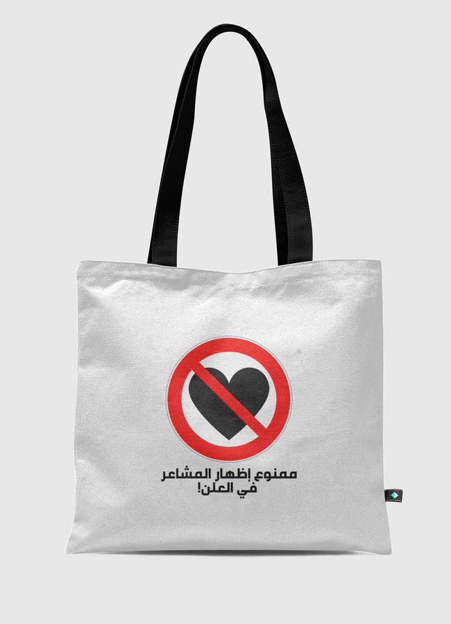 ممنوع عرض المشاعر في العلن - Tote Bag