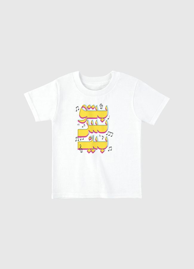 بتونس بيك - Toddler Basic T-Shirt