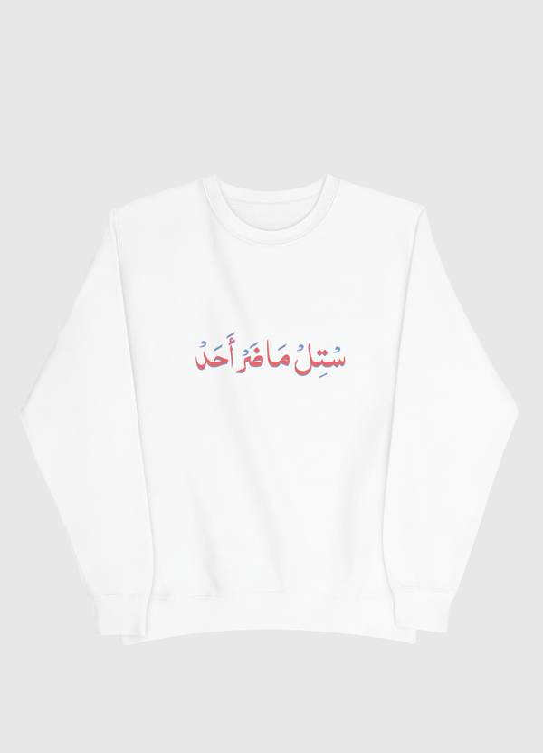 ماضر أحد Men Sweatshirt