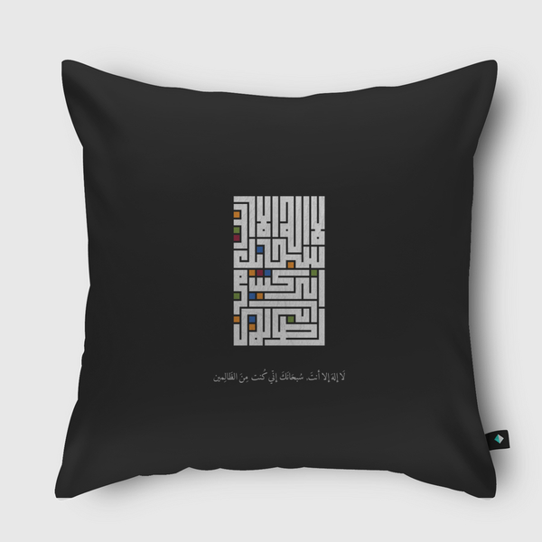 لا إله إلا أنت, سبحانك إني كُنت من الظالمين Throw Pillow