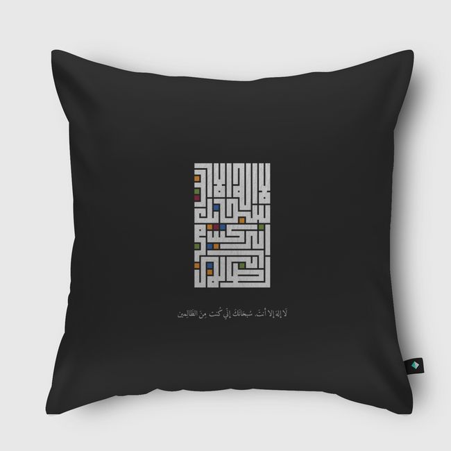 لا إله إلا أنت, سبحانك إني كُنت من الظالمين - Throw Pillow