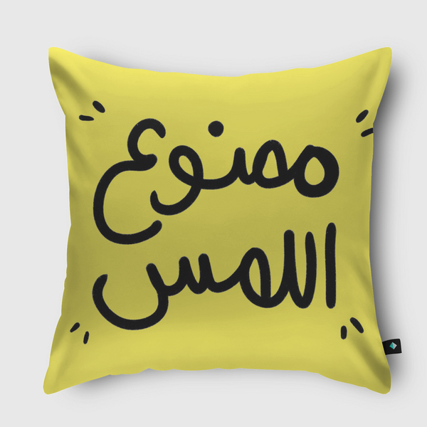 ممنوع اللمس  Throw Pillow