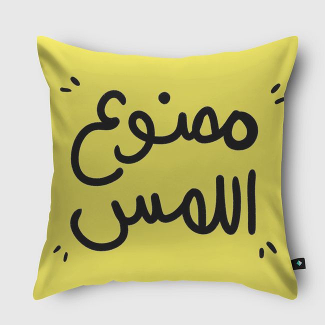 ممنوع اللمس  - Throw Pillow