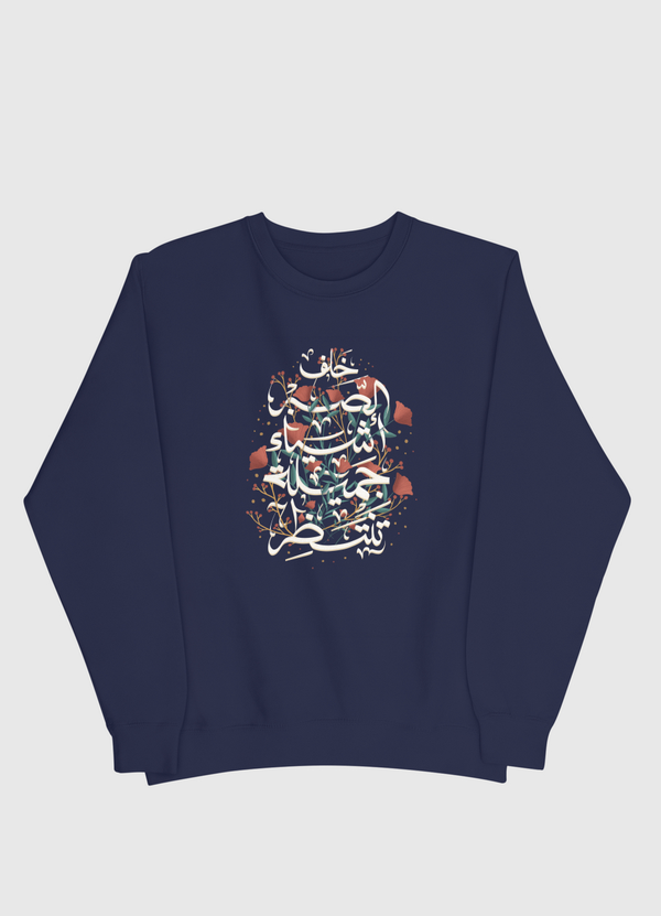 خلف الصبر أشيا جميلة تنتظر Men Sweatshirt