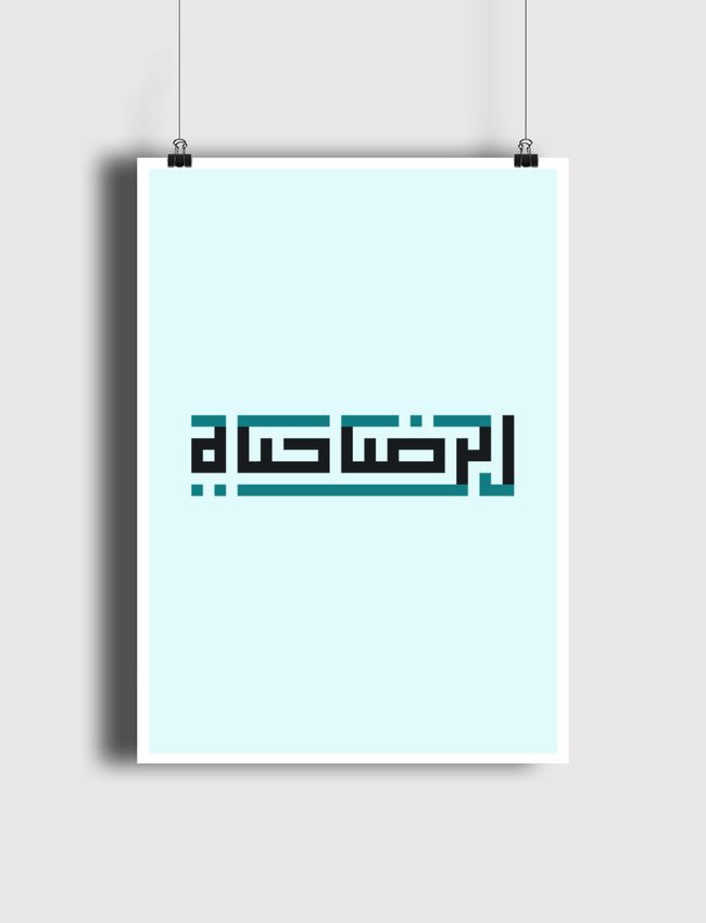 «الرضا حياة» - Poster