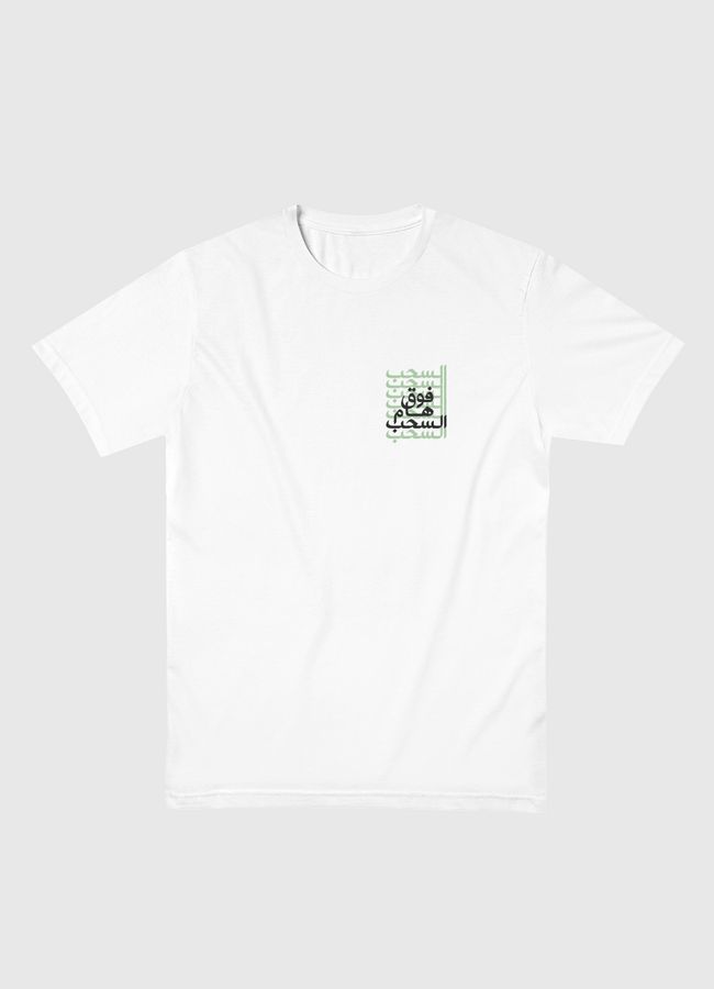 فوق هام السحب - Men Basic T-Shirt