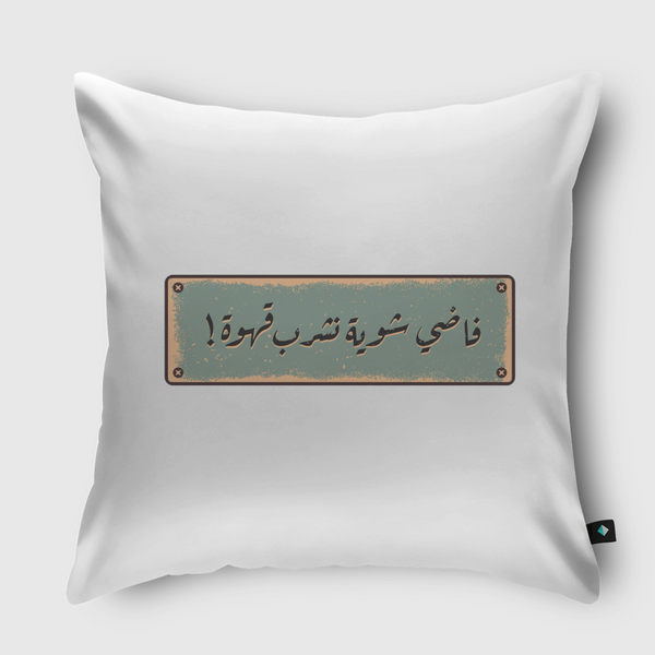 فاضي شوية Throw Pillow