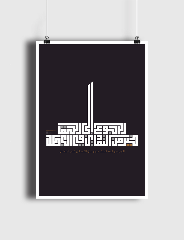 الرجوع إلى الحق خير من التمادي في الباطل Poster