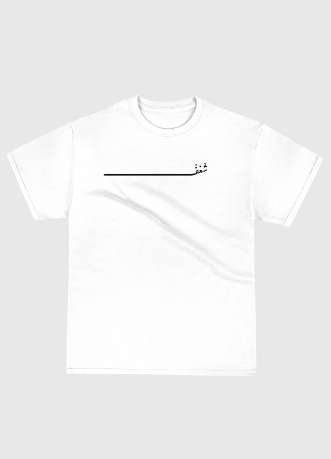 شَغفْ - Classic T-Shirt