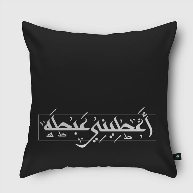 a3tini 3abta-give me a hug - Throw Pillow