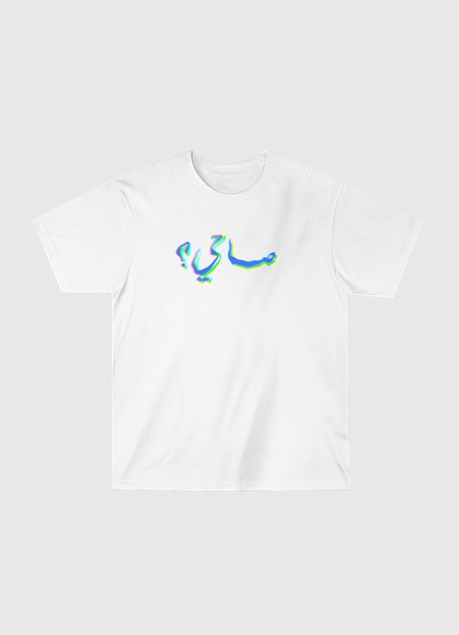 صاحي؟ - Classic T-Shirt