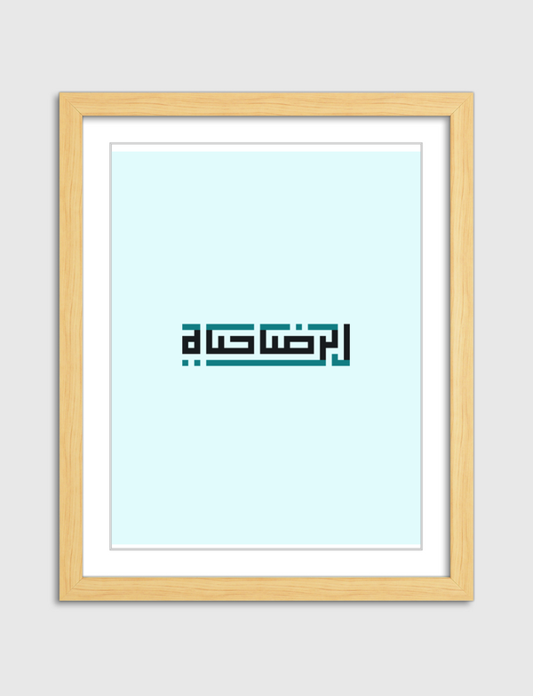 «الرضا حياة» Artframe