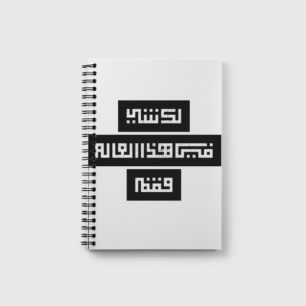 لك شي في هذا العالم فقم  Notebook