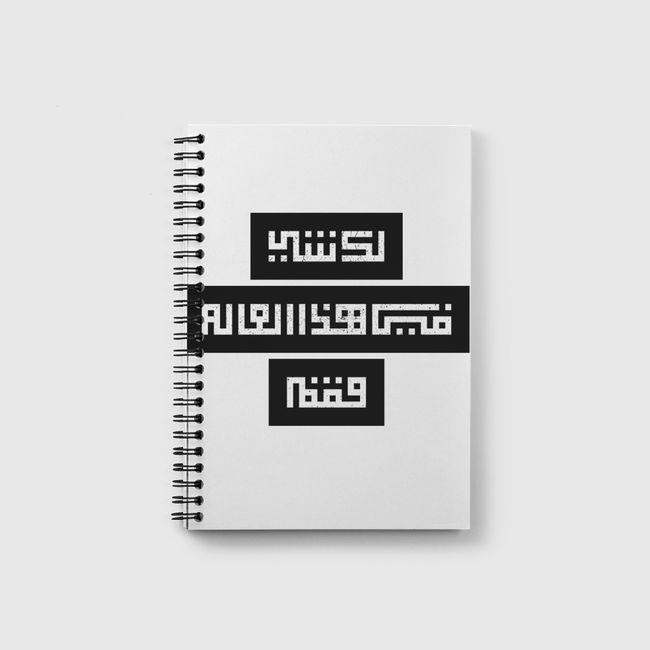 لك شي في هذا العالم فقم  - Notebook