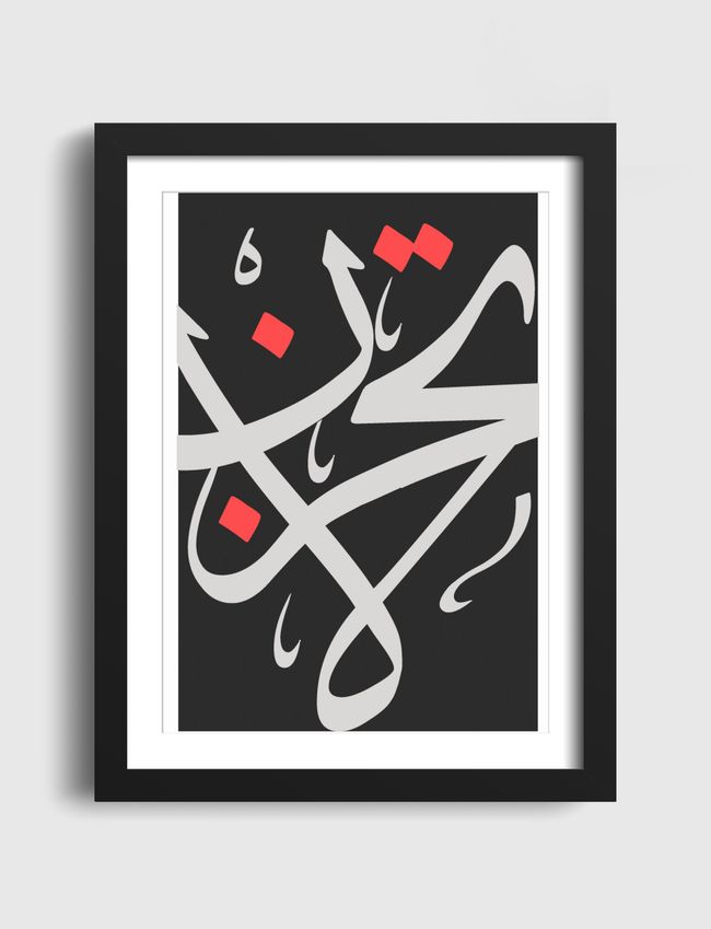 لا تحزن - Artframe