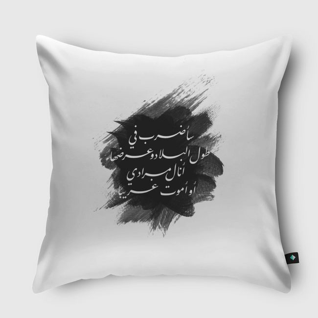 أنالُ مرادي أوأموتُ غريبا! - Throw Pillow