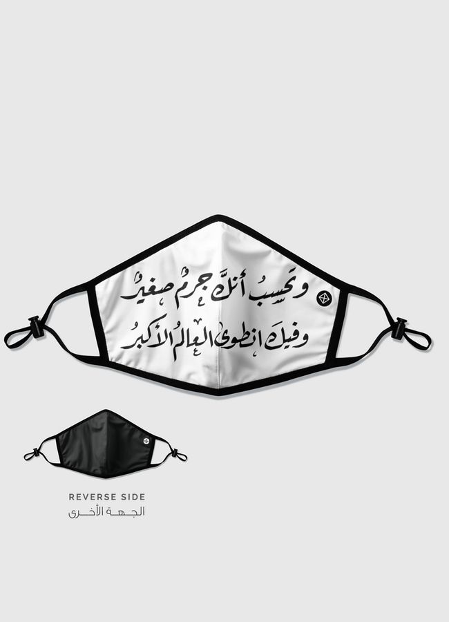 العالم الأكبر - Reversible Mask