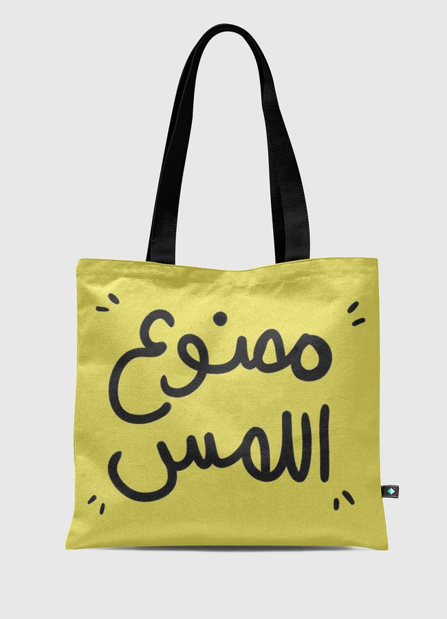 ممنوع اللمس  - Tote Bag