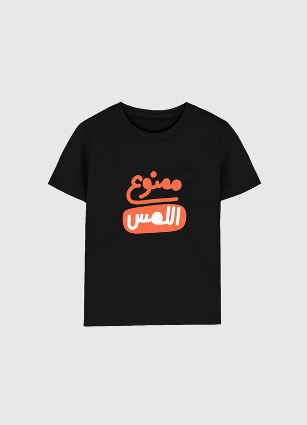 ممنوع اللمس Kids Organic T-Shirt