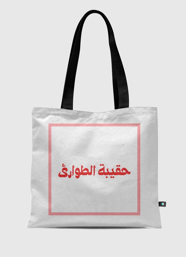 حقيبة الطوارئ - Tote Bag