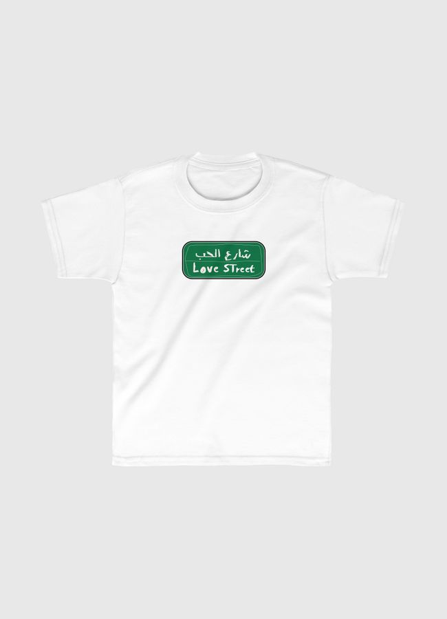 شارع الحب - Kids Classic T-Shirt