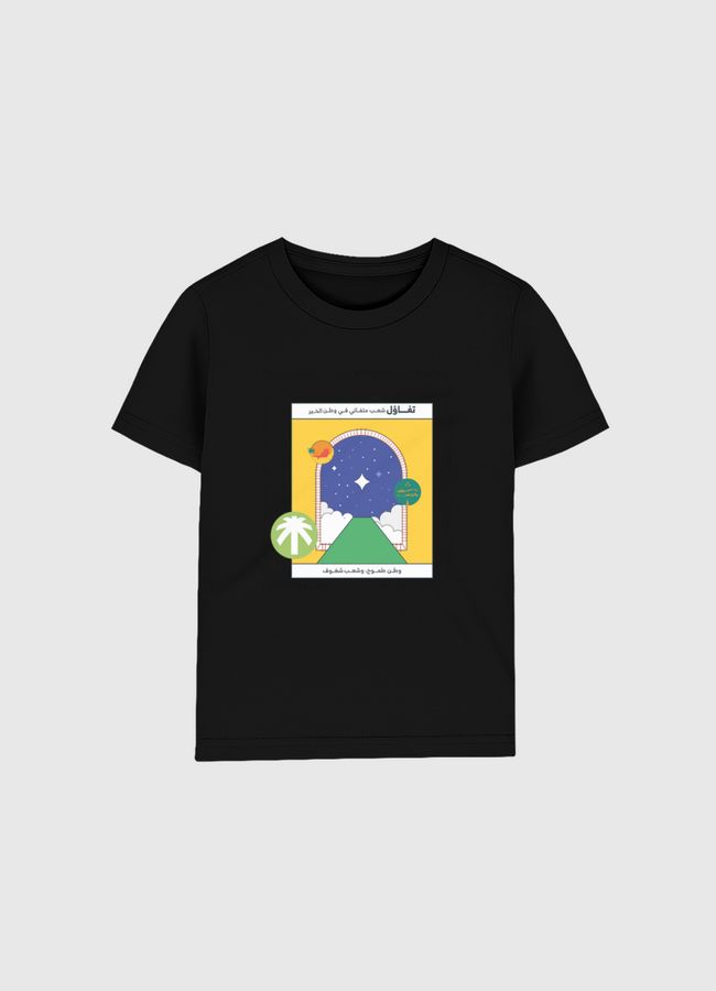 وطن طموح وشعب شغوف 🇸🇦 - Kids Organic T-Shirt