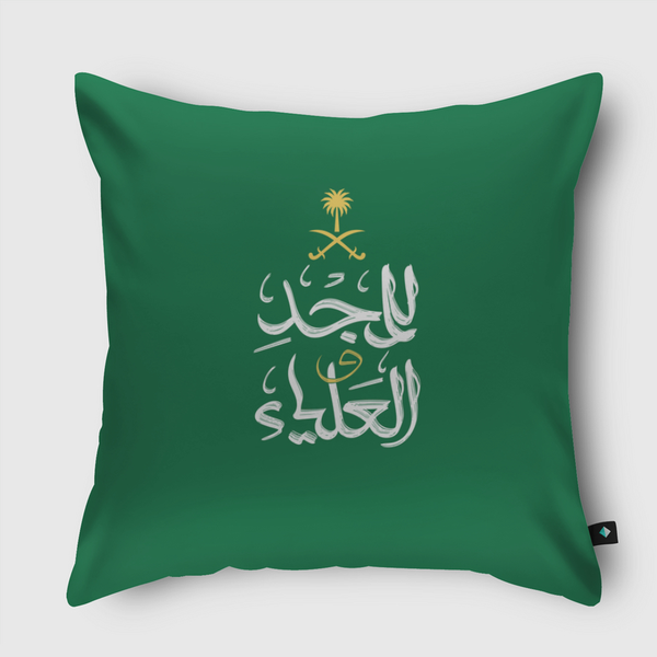 للمجد والعلياء Throw Pillow