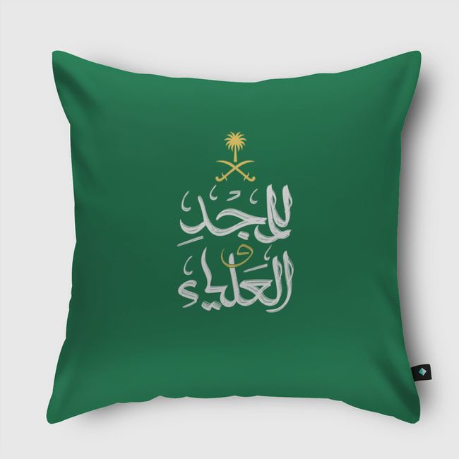 للمجد والعلياء - Throw Pillow