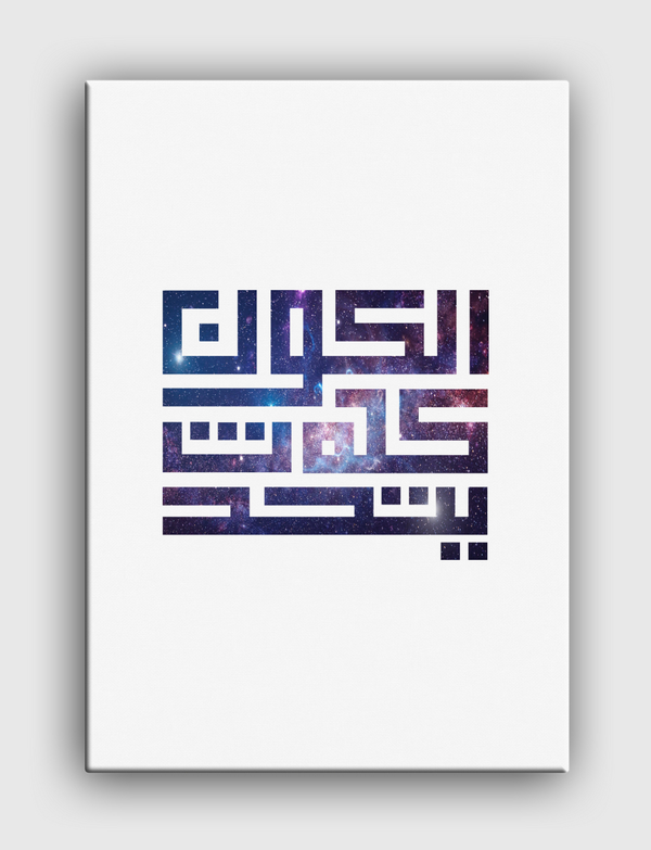 "الكون كله يتحدث" Canvas