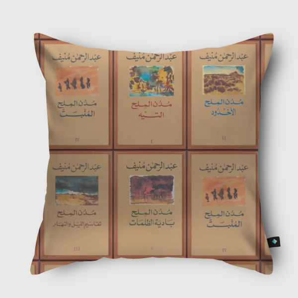 مدن الملح - عبدالرحمن منيف Throw Pillow