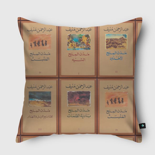 مدن الملح - عبدالرحمن منيف - Throw Pillow