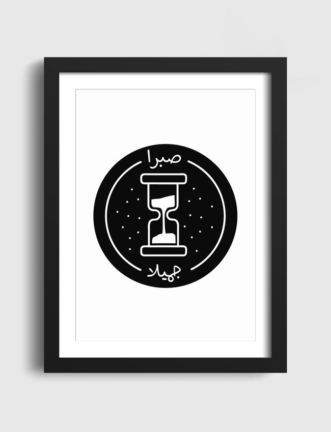 -صبرا جميلا - Artframe