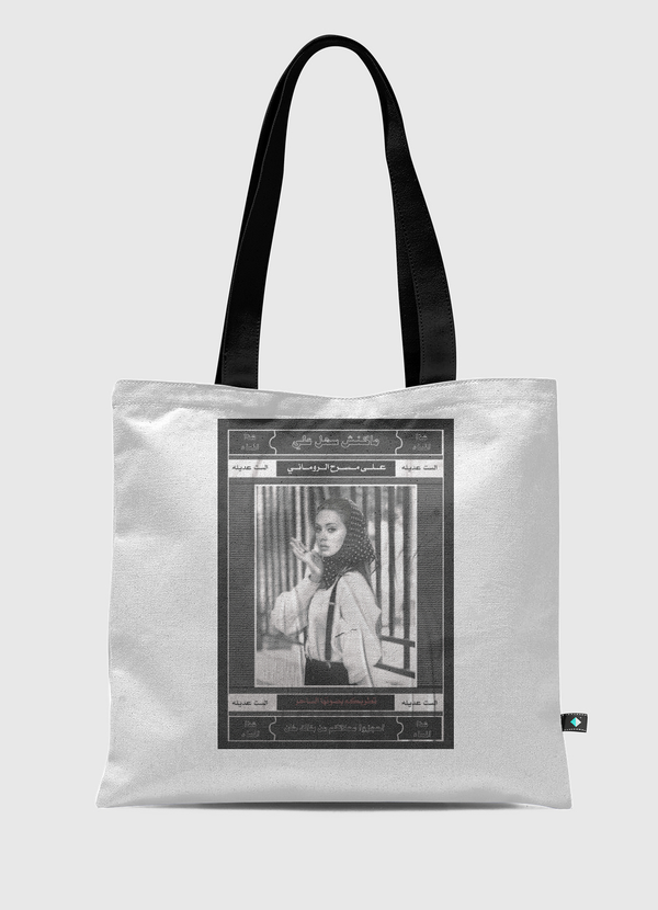 الست عديلة  Tote Bag