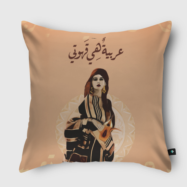 عربية هي قهوتي  Throw Pillow